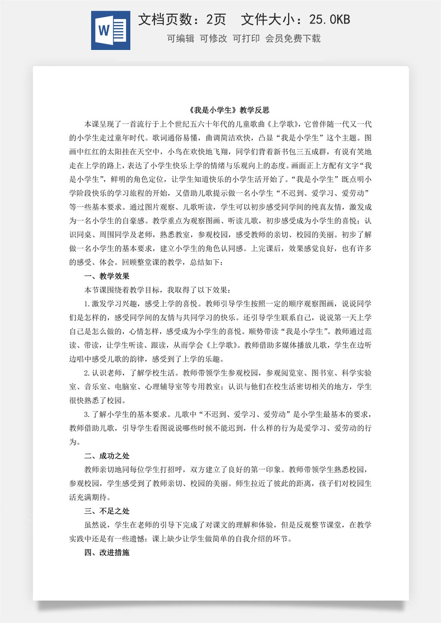 新版部编版小学语文一年级上册教学反思我是小学生 教学反思.doc